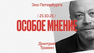 Особое мнение / Дмитрий Травин // 21.10.21