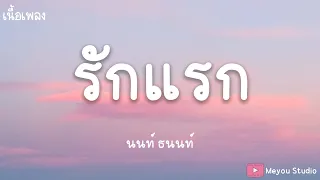 รักแรก ( First Love ) - NONT TANON Ost. รักแรกโคตรลืมยาก (เนื้อเพลง)