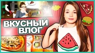 ВКУСНЫЙ ВЛОГ ✦ Что И Когда Я Ем ✦ Интернет Можно Съесть?!