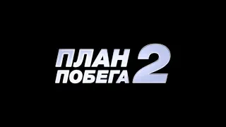 План побега 2 - трейлер