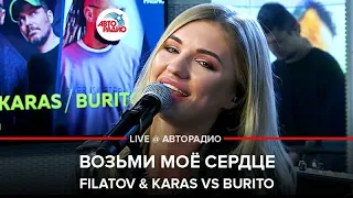 FILATOV & KARAS vs BURITO - Возьми Моё Сердце (LIVE @ Авторадио)