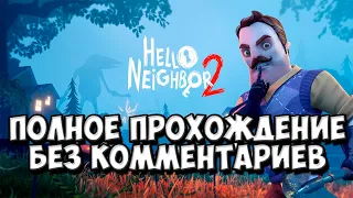 Hello Neighbor 2 (Beta) - Полное 100% прохождение без комментариев