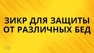 Зикр для защиты от различных бед