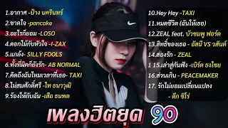 รวมเพลงฮิตยุค 90 ฟังยาวๆ [อากาศ,ขาดใจ,อะไรก็ยอม...]🎵🎵🎵