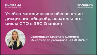 Учебно-методическое обеспечение дисциплин общеобразовательного цикла СПО в ЭБС Znanium