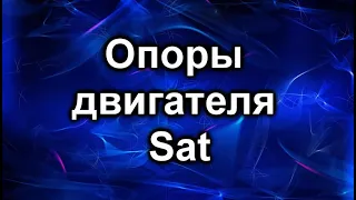 Опоры двигателя SAT