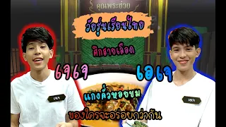 วัยรุ่นเรียนไทย | คุณพระช่วย 2563 | แกงคั่วหอยขม | เอเจ VS เจเจ