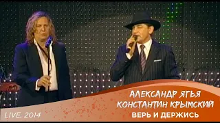 Александр Ягья и Константин Крымский — Верь и держись (LIVE, 2014)