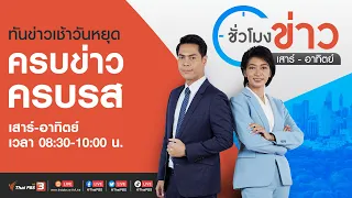 ชั่วโมงข่าว เสาร์-อาทิตย์ | 17 ก.ย. 66