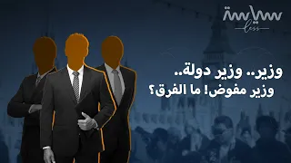 منصب وزير الدولة يختلف عن منصب الوزير! فما الفرق؟