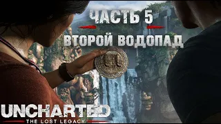 Uncharted Утраченное наследие ▲◯✖☐ Часть5 Второй водопад