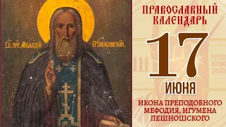 17 июня 2021. Православный календарь. Икона Преподобного Мефодя, Игумена Пешношского.