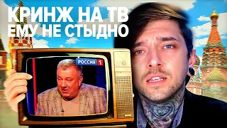 Кринж на ТВ : Ему не стыдно?