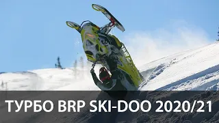 Тесты горных снегоходов BRP Ski-Doo 2020/21.