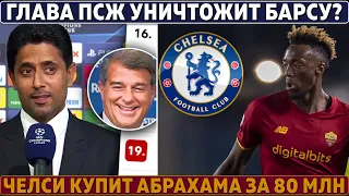 Глава ПСЖ хочет УНИЧТОЖИТЬ БАРСУ ● ЧЕЛСИ готовит ОГРОМНУЮ сумму на ТРАНСФЕРЫ ● РЕАЛ теряет МОДРИЧА