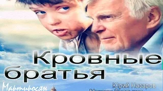 Фильм [КРОВНЫЕ БРАТЬЯ] - Лучший 2015 , Мини - Трейлер NEW2016