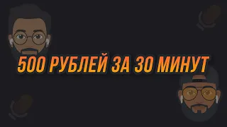 Как заработать 500 рублей за 30 минут? (Stereo: iOS/Android)