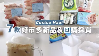 Costco Haul好市多新品&回購好物分裝| 滾筒洗衣機清洗方式、愛不釋手去漬粉、網路流傳好喝咖啡牛奶、小卷炊粉 晚餐吃什麼？艾比的小日常