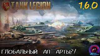 ОБНОВЛЕНИЕ 1.6.0 В Tank Legion! СМОТР ОБНОВЛЕНИЯ. ПОДРОБНО ПРО ИЗМЕНЕНИЯ ТАНКОВ И НОВУЮ ТЕХНИКУ!