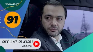 Բռնիր ձեռքս (անոնս) 91 - BRNIR DZERQS (Anons) 91