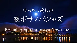 【Cafe Jazz Music】ゆったり癒しのボサノバジャズ - 作業用や読書のお供に  -