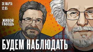 Теракт в Крокусе спустя неделю. Зеленский и Путин/ Венедиктов* и Бунтман /Будем наблюдать / 30.03.24