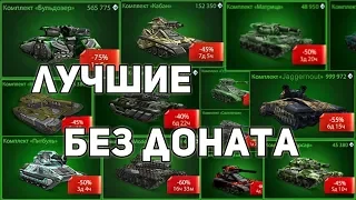 ЛУЧШИЕ КОМПЛЕКТЫ М1, М2, М3 для БЕЗ ДОНАТА | ТОП КОМПЛЕКТЫ ДЛЯ ВСЕХ ЗВАНИЙ В ТАНКАХ ОНЛАЙН