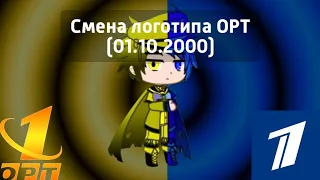 Смена логотипа ОРТ (01.10.2000)