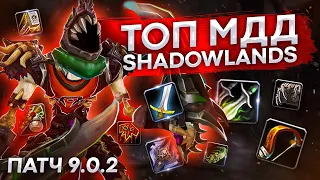 ТОП МДД БОЙЦЫ БЛИЖНЕГО БОЯ wow shadowlanda патч 9.0.2