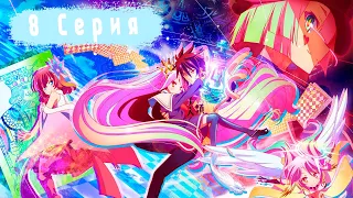 Нет игры - нет жизни (8 Серия) NO GAME NO LIFE