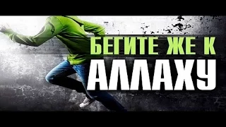 «Бегите же к Аллаху!» (Сильное Напоминание)