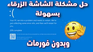 حل مشكلة الشاشة الزرقاء في ويندوز 10 بسهولة وبدون فورمات