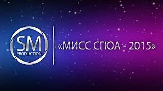 "Мисс СГЮА - 2015"