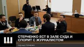 Стерненко ест в зале суда и спорит с представителем Шария