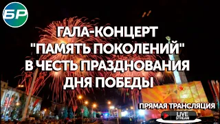 Гала-концерт "Память поколений" в честь празднования Дня Победы! ПРЯМАЯ ТРАНСЛЯЦИЯ.