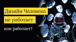 Дизайн Человека не работает?