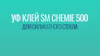 УФ клей для силикатного стекла