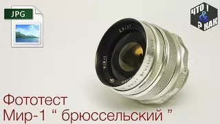 Фототест объектива Мир-1 f2.8 37mm