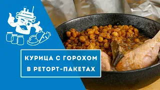 БАНКИ ИЗ СТЕКЛА - ПРОШЛЫЙ ВЕК? ГОТОВИМ В РЕТОРТ-ПАКЕТАХ!