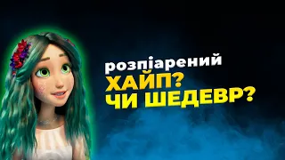 Провальна "Мавка"? (Огляд на мультфільм без спойлерів)