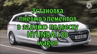 Пневмоподушки в заднюю подвеску HYUNDAI i30 wagon.