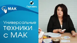 Универсальные техники с метафорическими картами. Ольга Гаркавец