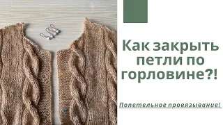 Как закрыть петли по горловине и сделать скос плеча?! Попетельное провязывание!