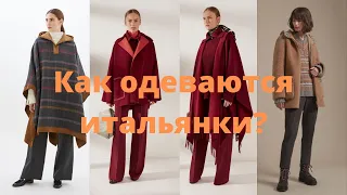 Как одеваются итальянки? Европейская мода Осень-Зима 2021-2022. Коллекция итальянских дизайнеров.