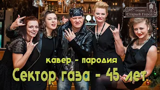 Сектор газа - 30 лет / 45 лет / кавер - пародия