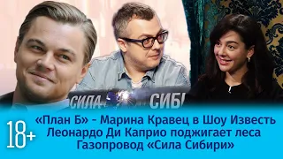 План Б - Марина Кравец / Леонардо Ди Каприо поджигает леса / газопровод "Сила Сибири". 23 выпуск