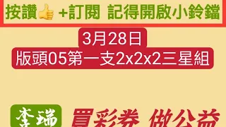 2024年3月28日上期中主尾7尾及30連一支。