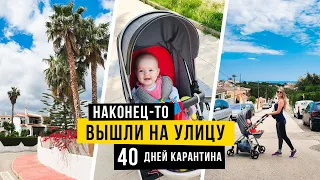 ВПЕРВЫЕ ВЫШЛИ НА УЛИЦУ ЗА 40 ДНЕЙ КАРАНТИНА // Закупка еды // Cunit Vlog #43 NastinDay