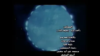 تتر نهايه سيف النار