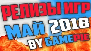 Релизы игр 2018 май. Самые ожидаемые игры мая 2018 года. Игры 2018 май. - by GamePie